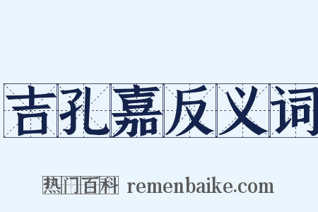 吉孔嘉反义词是什么意思的图片